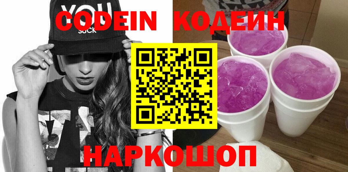 Кодеин Purple Drank Полевской